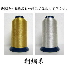 【剣道】刺繍 金糸 銀糸 1文字300円