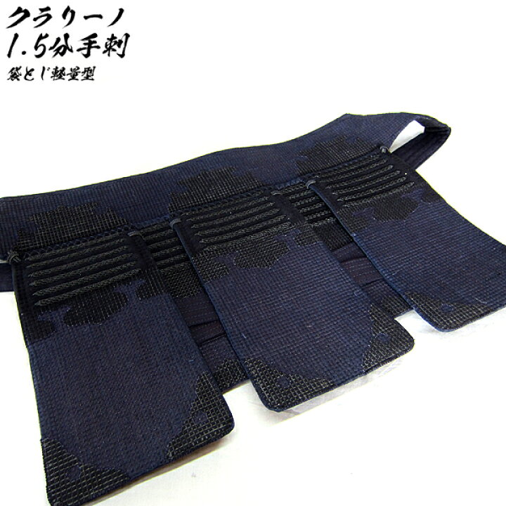 楽天市場】剣道具 剣道防具 単品 垂 実戦用軽量防具 一分五厘 手刺 