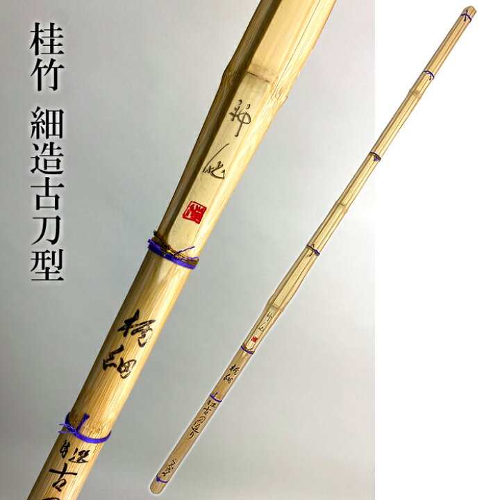 楽天市場】39 古刀細造 神気 金字 古刀型 男子用 一般用 三尺九寸 竹刀