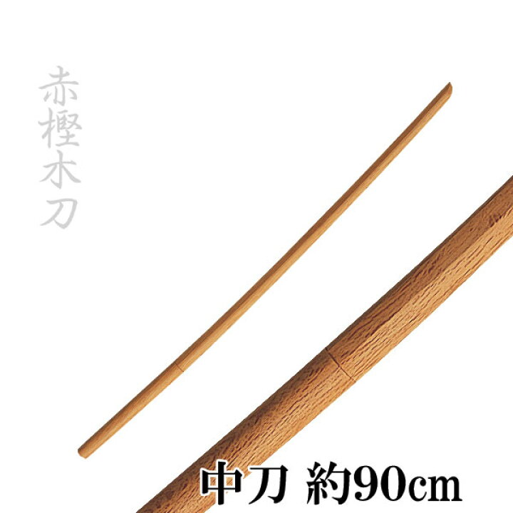 楽天市場】特選赤樫木刀 中刀 約90cm 鍔・鍔止め付 K0813 : 春日武道具 
