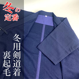 【 寒さ対策 】 裏起毛 暖か道着 冬の人気商品 暖かい 剣道着 冬用 ジャージ道着 ホットジャージ 幼年用 小学生用 中学生用 高校生用 大人用 冬 対策 必需品 剣道衣 道着 寒さ 対策