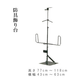 剣道 防具飾り台 高さ77cm〜118cm 横幅43cm〜63cm