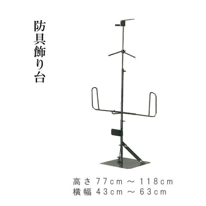 楽天市場】剣道 防具飾り台 高さ77cm〜118cm 横幅43cm〜63cm : 春日武道具