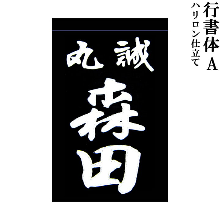 楽天市場】剣道用 垂ネーム 名札 行書体A 特種ハリロン製 藍染生地 垂 