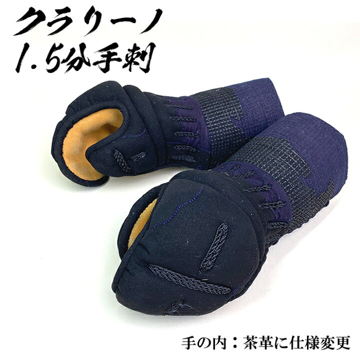 剣道防具 手刺し 総紺皮 1.5分刺し 小手 惚れ込み