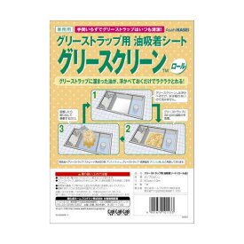 【店内全品ポイント10倍】旭化成 グリースクリーン(油吸着シート) ロール(50cm×10m巻) 品番：JGL2101