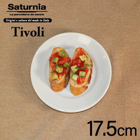 サタルニア チボリ ブレッドプレート（円17.5cm×高2.5cm）Saturnia Tivoli イタリアン CODE:69305001、L-6