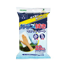 【店内全品ポイント10倍】アズマ工業 ガラス拭きウェットシート拭き跡が残らない 洗剤不要 水不要 窓掃除シート20P シートサイズ30×20cm AZ791 D2310