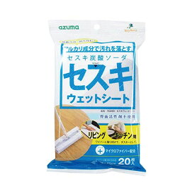 【店内全品ポイント10倍】アズマ工業 リビング・キッチン用ウェットシート セスキウェットシート シートサイズ29×20cm 20枚入 アルカリ成分で汚れを落とす SQA60 D2310