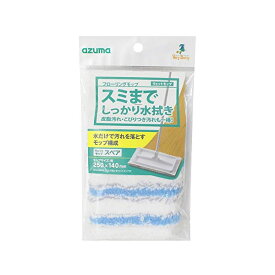 【店内全品ポイント10倍】アズマ工業 フローリングワイパー スミまで拭けるウェットモップSP 約25×14cm スミまで拭けるウェットモップのスペア SQA68 D2310