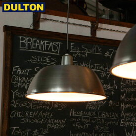 【店内全品ポイント10倍】DULTON アルミニウム ランプシェード カーブ 【品番：DSZ-0596CV】 ALUMINUM LAMP SHADE CURVE ダルトン インダストリアル アメリカン ヴィンテージ