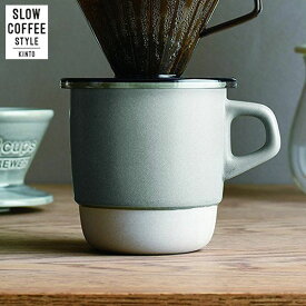 【店内全品ポイント10倍】KINTO SLOW COFFEE STYLE スタックマグ グレー 27659 キントー スローコーヒースタイル