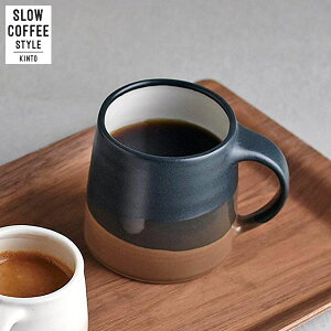【店内全品ポイント10倍】KINTO SLOW COFFEE STYLE マグカップ 320ml ブラック×ブラウン 20757 キントー スローコーヒースタイル