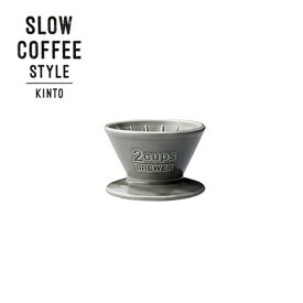 KINTO SLOW COFFEE STYLE ブリューワー 2cups グレー 27630 キントー スローコーヒースタイル