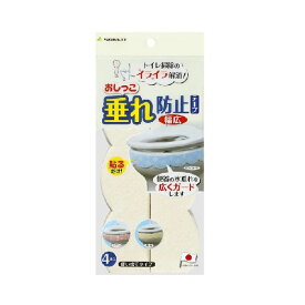 【店内全品ポイント10倍】サンコー おしっこ垂れ防止テープ 汚れ防止 幅広 4枚入 無地 クリーム 使い捨て AF-40 トイレ