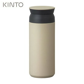 【店内全品ポイント10倍】KINTO TRAVEL TUMBLER 500ml サンドベージュ 真空二重構造 保温保冷効果 20949 キントー トラベルタンブラー D2310