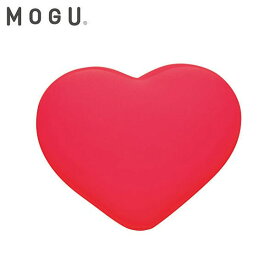 【店内全品ポイント10倍】MOGU ビーズクッション ハート モグ