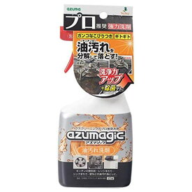 【店内全品ポイント10倍】アズマ工業 アズマジック 油汚れ洗剤(約400mL)CH862 D2308