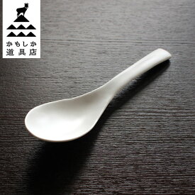 かもしか道具店 【季節限定】 カレーのスプーン カラー：白 山口陶器