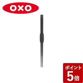 【店内全品ポイント10倍】オクソー シリコン 菜箸 ブラック 1132380 OXO