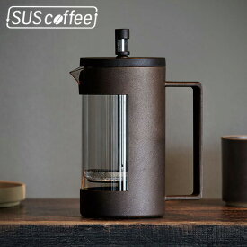 【店内全品ポイント10倍】SUS coffee frenchpress ブラウン コーヒーフレンチプレス IGS-009-03 サスコーヒー