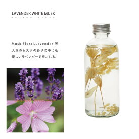 ハーバリズム ディフューザー ラベンダー ホワイトムスク HERBALISM DIFFUSER LAVENDER WHITE MUSK フレグランス 芳香剤 スティック ガラスボトル 植物標本 ハーバリウム