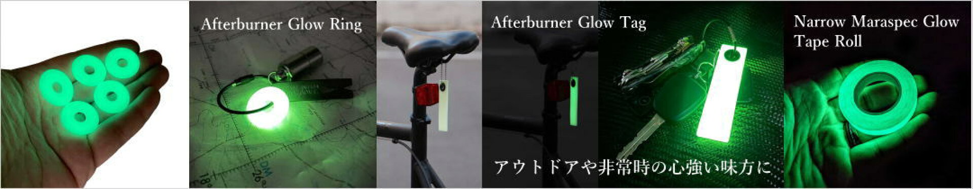 蓄光 キーホルダー afterburner glow ring