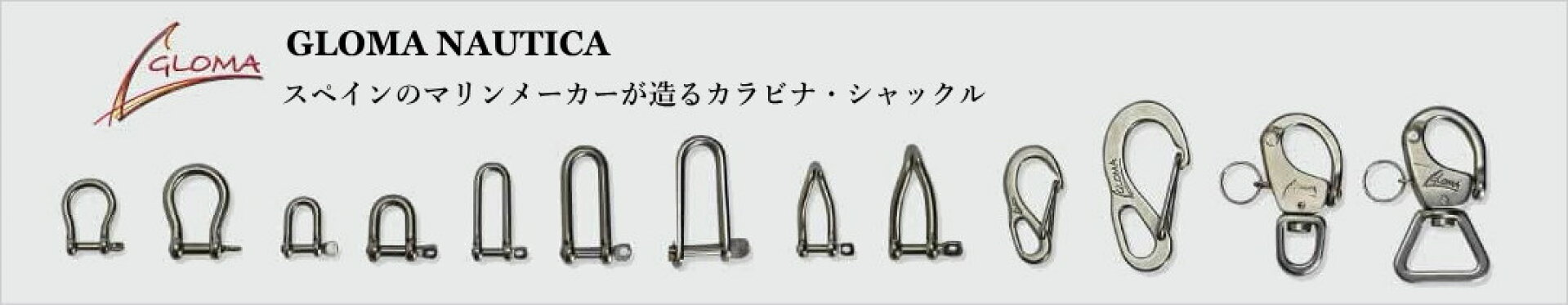 グローマノーティカ GLOMA NAUTICA  シャックル カラビナ