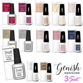 Genish Manicure　ジーニッシュマニキュア 8ml 選べる3個セット　[半ジェルマニュキュア]