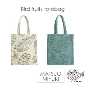 【最終値下げ在庫限り】トートバッグ｜Bird fruits | バードフルーツトート | 松尾ミユキ / | MATSUO MIYUKI | ビッグトート | A4 | ギフト | プレゼント | 北欧 | レトロ | ラッピング | 動物柄 | インテリア | 鳥柄