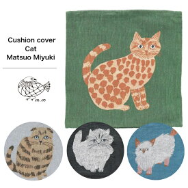 クッションカバー｜【松尾ミユキ】 Cushion cover Cat Matsuo Miyuki | クッション | ネコ柄 | ネコ | 45cm |