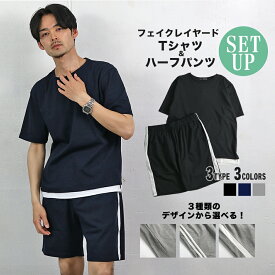 セットアップ メンズ 半袖Tシャツ ハーフパンツ フェイクレイヤード 膝上丈 スムース ストレッチ ルームウェア フィットネスウェア 宅配便 送料無料