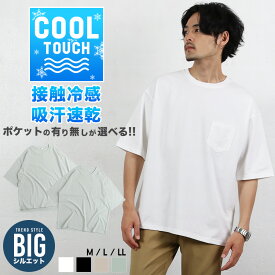 Tシャツ メンズ 半袖 ビッグシルエット 接触冷感 ドライ クール 吸汗 速乾 無地 シンプル オシャレ 白 黒 ホワイト ブラック 送料無料