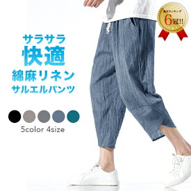 【35%OFFクーポン利用で2,587円!! 4/24 20:00～4/27 9:59まで】パンツ メンズ サルエルパンツ 綿麻 夏 ワイド リネン ボトムス ズボン 薄手 春 夏 快適 カジュアル ゆったり 涼しい 冷感 薄手 ルームウェア