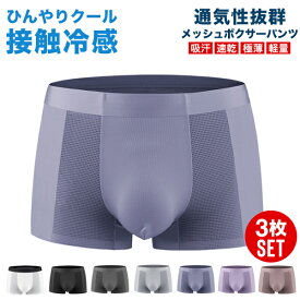 ボクサーパンツ メンズ セット 夏 パンツ 3枚セット 3枚組 接触冷感 メッシュ 冷感 涼感 通気性 快適 ボクサーブリーフ 下着 肌着 インナー 送料無料