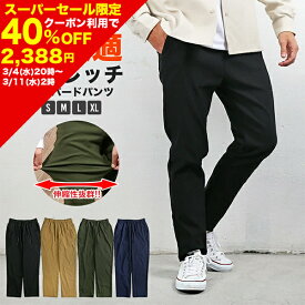 【40%OFFクーポン利用で2,388円！】パンツ メンズ ストレッチ 秋冬 チノパン イージーパンツ テーパードパンツ ボトムス 吸汗 速乾 クール ドライ イージー テーパード ズボン 送料無料