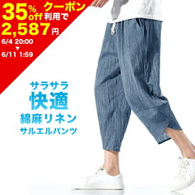 【35%OFFクーポン利用で2,587円!! 6/4 20:00～6/11 1:59まで】パンツ メンズ サルエルパンツ 綿麻 夏 ワイド リネン ボトムス ズボン 薄手 春 夏 快適 カジュアル ゆったり 涼しい 冷感 薄手 ルームウェア