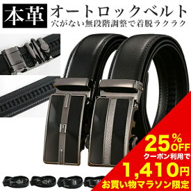【25%OFFクーポン利用で1,410円!! 7/4 20:00〜7/11 1:59まで】【到着後レビューを書いて半額クーポン】ベルト メンズ 穴なし 本革 穴無 自動ロック 無段階 ビジネス カジュアル 大きいサイズ ロング おしゃれ 本革ベルト レザー ゴルフ