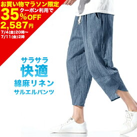 【35%OFFクーポン利用で2,587円!! 7/4 20:00〜7/11 1:59まで】パンツ メンズ サルエルパンツ 綿麻 夏 ワイド リネン ボトムス ズボン 薄手 春 夏 快適 カジュアル ゆったり 涼しい 冷感 薄手 ルームウェア