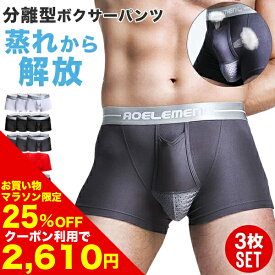 【25%OFFクーポン利用で2,610円!! 7/4 20:00〜7/11 1:59まで】ボクサーパンツ メンズ セット 3枚 3枚組 パンツ 下着 肌着 インナー 分離型 通気性 蒸れない 快適 夏 メンズ下着 メンズインナー ストレッチ 伸縮性 大きいサイズ【到着後レビューを書いて半額クーポン】