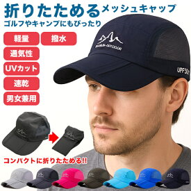帽子 メンズ 夏用 速乾 ドライ メッシュ UV 通気性 折りたたみ UVカット 紫外線対策 キャップ キャンプ アウトドア ゴルフ 男女兼用 日焼け対策【到着後レビューを書いて半額クーポン】