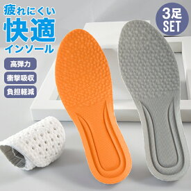 インソール 3足セット 衝撃吸収 立ち仕事 サポート クッション 高反発 通気性 弾力性 軽量 柔らかい サイズ調整 中敷 蒸れにくい 疲れにくい 快適 楽 スニーカー 靴 メンズ レディース【到着後レビューを書いて半額クーポン】