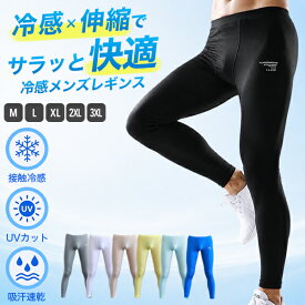 【10%OFFクーポン利用で1,512円!! 9/19 19:59まで】レギンス メンズ 夏用 インナーパンツ 接触冷感 吸汗速乾 ドライ ロングパンツ ボトムス 薄手 涼しい 春 夏 伸縮性 紫外線対策 スポーツ 作業服 作業着【到着後レビューを書いて半額クーポン】