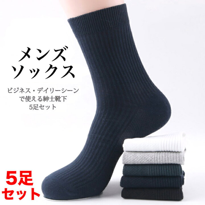 楽天市場 靴下 メンズ セット 無地 ソックス 5足セット シンプル ビジネス 新生活 メンズソックス メンズ靴下 紳士 送料無料 N Mart