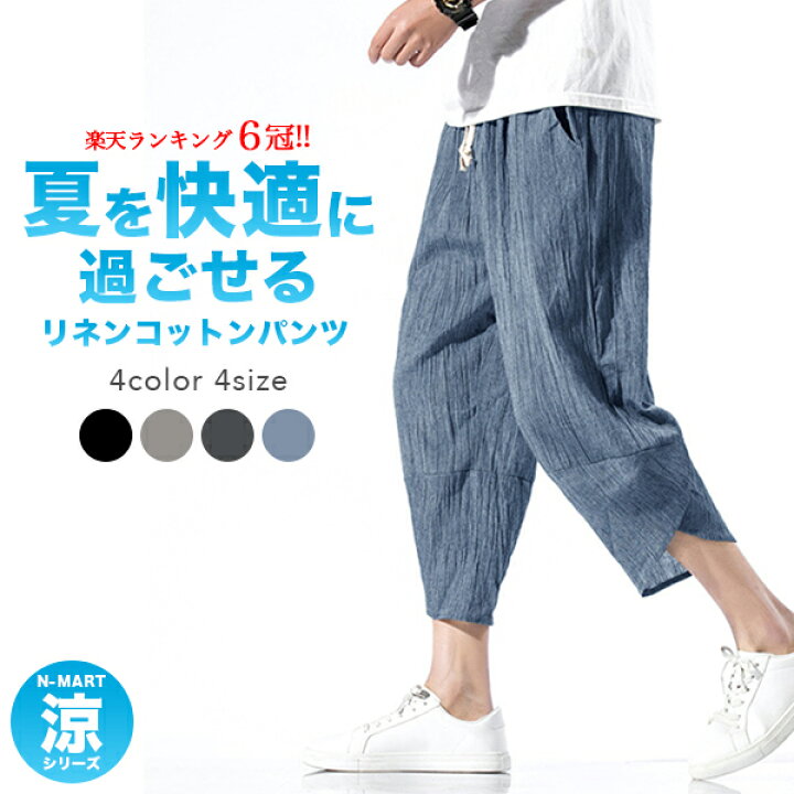 楽天市場 サルエルパンツ メンズ 綿麻 夏 ワイド リネン ボトムス 薄手 快適 カジュアル ゆったり 涼しい 冷感 薄手 ルームウェア メール便 送料無料 予約6 10 入荷予定 N Mart