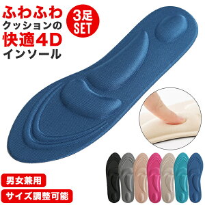 インソール 3点セット 衝撃吸収 中敷き クッション 快適 疲れない 女性用 男性用 4D 薄い 薄型 通気性 蒸れない 軽量 サポート 低反発 土踏まず【到着後レビューを書いて半額クーポン】