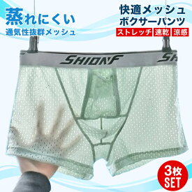 ボクサーパンツ メンズ 3枚セット パンツ メッシュ 前開き 分離型 快適 蒸れない 通気性 ドライ ストレッチ メンズインナー 下着 プレゼント ギフト 福袋 メール便