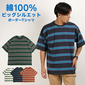 【30%OFFクーポン利用で2,786円!! 6/4 19:59まで】Tシャツ メンズ 半袖 夏 ビッグシルエット ボーダー おしゃれ 大きいサイズ 綿 コットン オーバーサイズ メール便