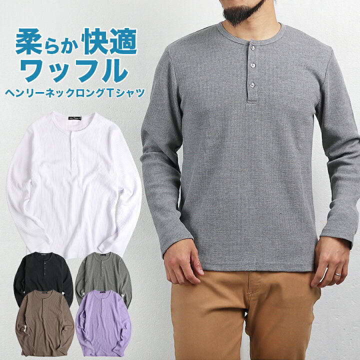 楽天市場】Tシャツ メンズ 長袖 ヘンリーネック ワッフル サーマル 