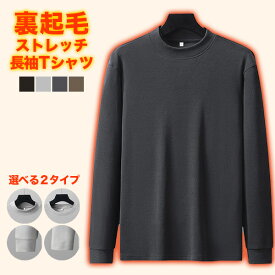 長袖Tシャツ メンズ 裏起毛 Tシャツ トップス インナー 極暖 ハイネック モックネック ストレッチ 温かい 暖かい 温 暖 冬 インナーシャツ 肌着 ロンT 防寒 キャンプ アウトドア 釣り ゴルフ あったかインナー 送料無料